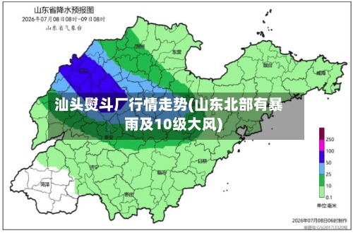 汕头熨斗厂行情走势(山东北部有暴雨及10级大风)