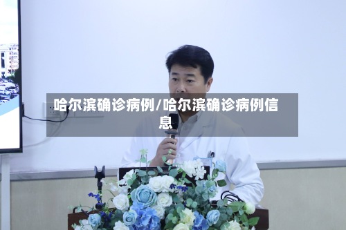 哈尔滨确诊病例/哈尔滨确诊病例信息-第2张图片