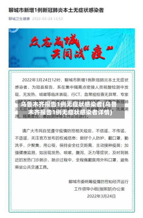 乌鲁木齐报告1例无症状感染者(乌鲁木齐报告1例无症状感染者详情)-第2张图片