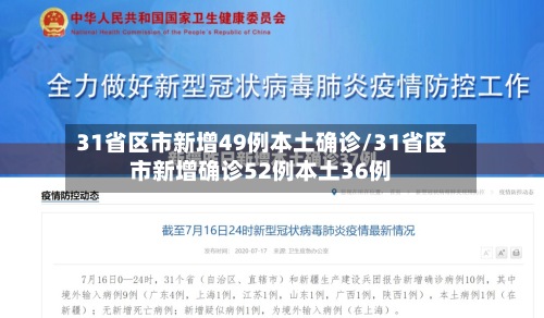 31省区市新增49例本土确诊/31省区市新增确诊52例本土36例