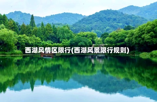 西湖风情区限行(西湖风景限行规则)