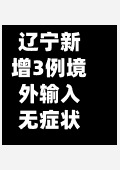 辽宁新增3例境外输入无症状(辽宁新增3例境外输入病例)
