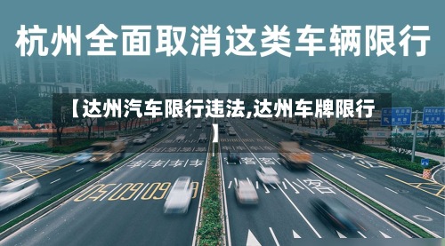 【达州汽车限行违法,达州车牌限行】-第2张图片