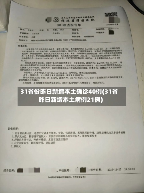 31省份昨日新增本土确诊40例(31省昨日新增本土病例21例)-第2张图片