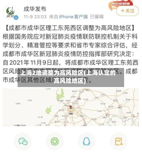 上海2地调整为高风险区(上海认定的高风险地区)-第2张图片