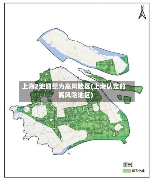 上海2地调整为高风险区(上海认定的高风险地区)-第3张图片