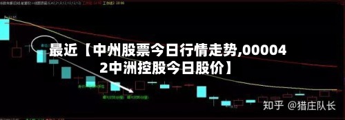 最近【中州股票今日行情走势,000042中洲控股今日股价】-第2张图片