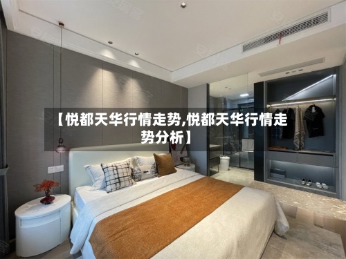 【悦都天华行情走势,悦都天华行情走势分析】-第3张图片