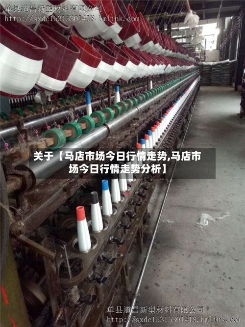 关于【马店市场今日行情走势,马店市场今日行情走势分析】-第2张图片