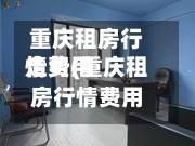 重庆租房行情费用走势(重庆租房行情费用走势最新)-第2张图片