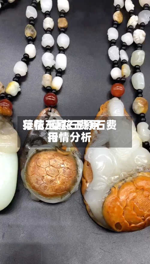 菜花玉原石费用行情/菜花玉原石费用行情分析-第2张图片