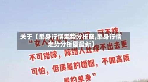 关于【单身行情走势分析图,单身行情走势分析图最新】-第2张图片