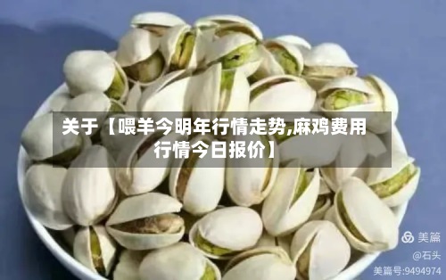 关于【喂羊今明年行情走势,麻鸡费用行情今日报价】-第2张图片