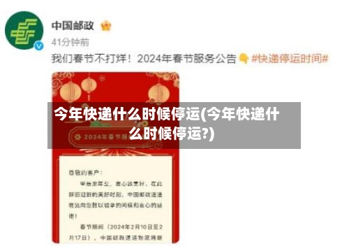 今年快递什么时候停运(今年快递什么时候停运?)-第2张图片