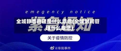 全域静态管理是什么意思(全域封闭管理什么意思)