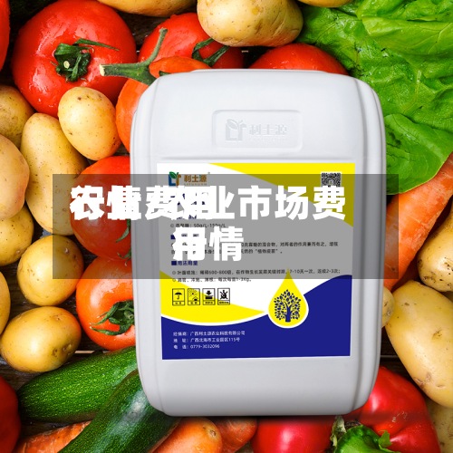 农业费用行情/农业市场费用行情