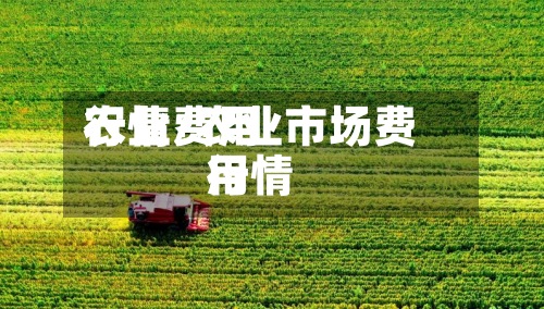 农业费用行情/农业市场费用行情-第2张图片