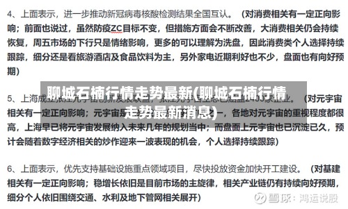 聊城石楠行情走势最新(聊城石楠行情走势最新消息)-第2张图片