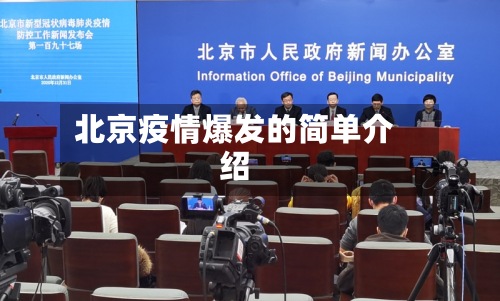 北京疫情爆发的简单介绍-第3张图片