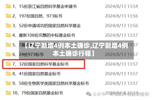【辽宁新增4例本土确诊,辽宁新增4例本土确诊行程】-第3张图片