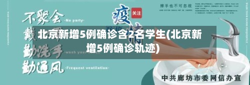 北京新增5例确诊含2名学生(北京新增5例确诊轨迹)-第3张图片