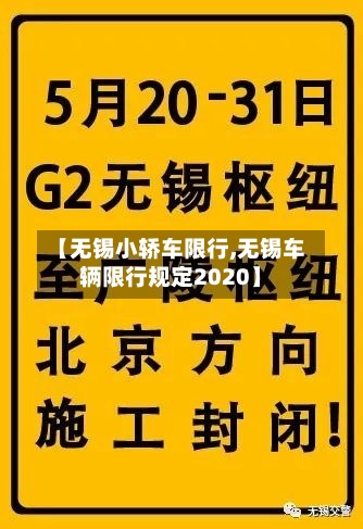 【无锡小轿车限行,无锡车辆限行规定2020】-第3张图片