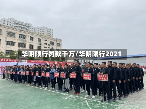 华阴限行罚款千万/华阴限行2021-第2张图片