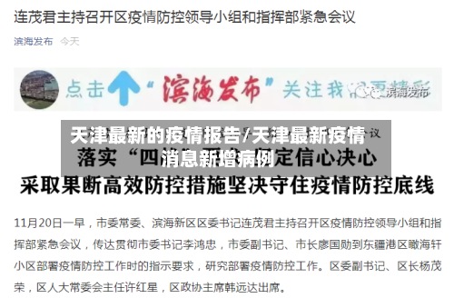 天津最新的疫情报告/天津最新疫情消息新增病例
