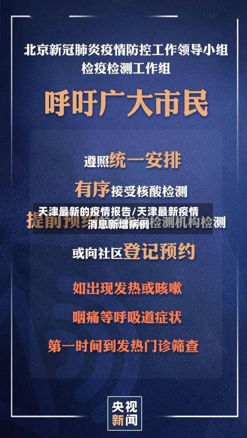 天津最新的疫情报告/天津最新疫情消息新增病例-第2张图片