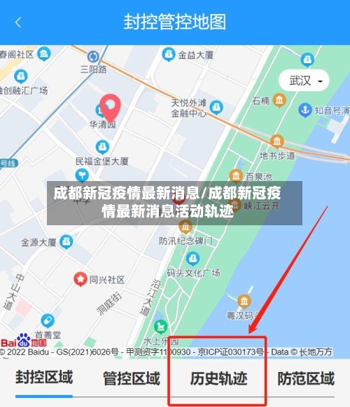 成都新冠疫情最新消息/成都新冠疫情最新消息活动轨迹