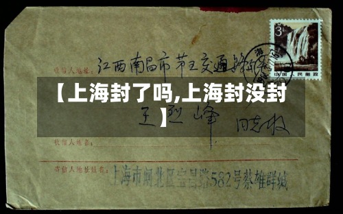 【上海封了吗,上海封没封】