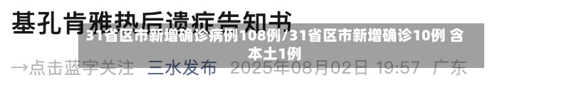 31省区市新增确诊病例108例/31省区市新增确诊10例 含本土1例