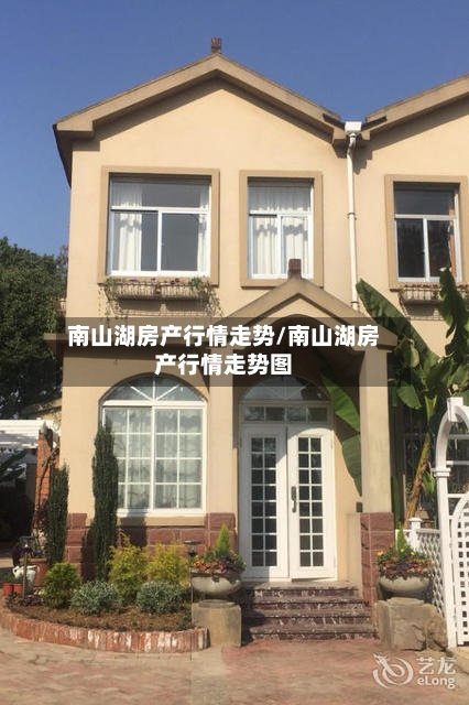 南山湖房产行情走势/南山湖房产行情走势图