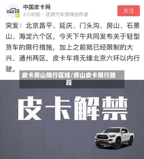 皮卡房山限行区域/房山皮卡限行路段-第2张图片