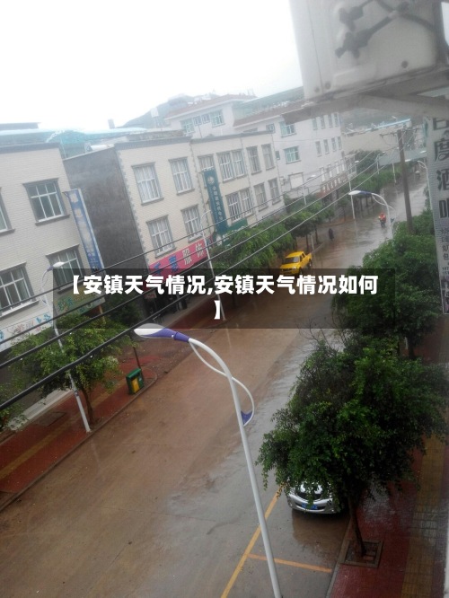 【安镇天气情况,安镇天气情况如何】