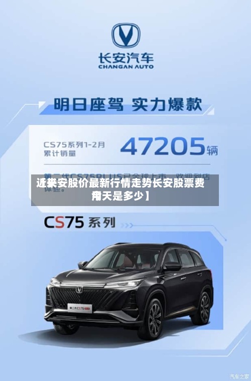 近来【长安股价最新行情走势长安股票费用今天是多少】-第2张图片