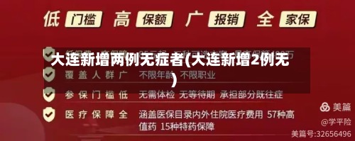大连新增两例无症者(大连新增2例无)-第2张图片