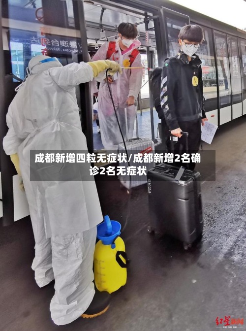 成都新增四粒无症状/成都新增2名确诊2名无症状