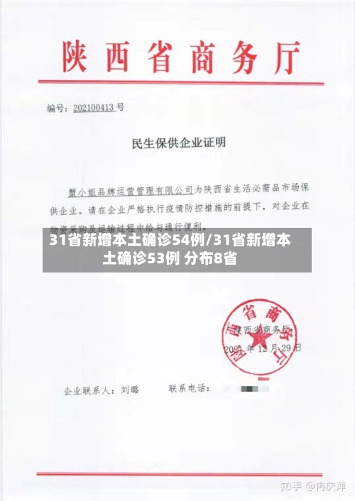 31省新增本土确诊54例/31省新增本土确诊53例 分布8省