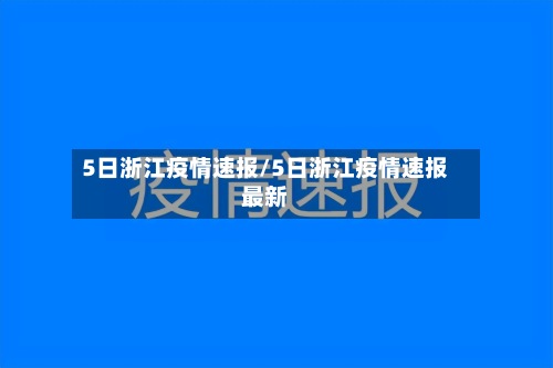 5日浙江疫情速报/5日浙江疫情速报最新-第2张图片