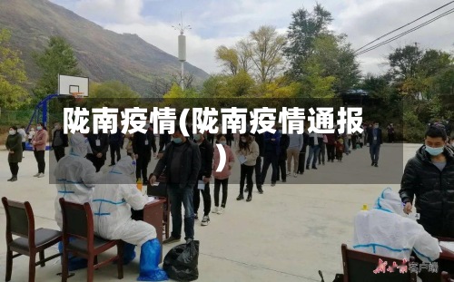 陇南疫情(陇南疫情通报)