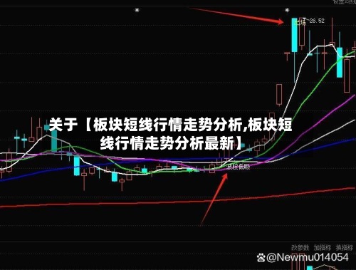关于【板块短线行情走势分析,板块短线行情走势分析最新】-第2张图片