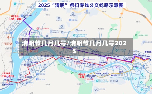清明节几月几号/清明节几月几号2025