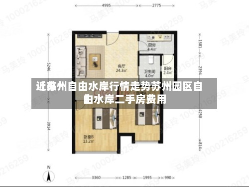 近来
【苏州自由水岸行情走势苏州园区自由水岸二手房费用
】-第2张图片