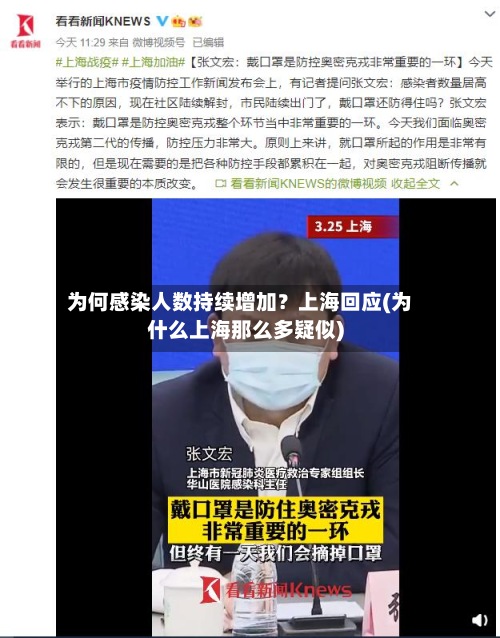 为何感染人数持续增加？上海回应(为什么上海那么多疑似)