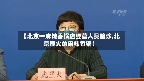 【北京一麻辣香锅店经营人员确诊,北京最火的麻辣香锅】-第2张图片