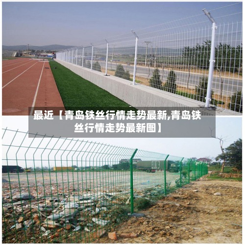 最近【青岛铁丝行情走势最新,青岛铁丝行情走势最新图】-第2张图片