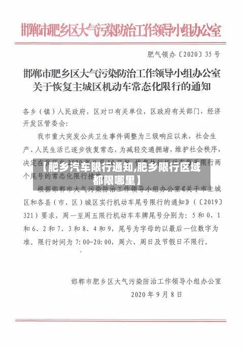 【肥乡汽车限行通知,肥乡限行区域都限哪里】-第3张图片