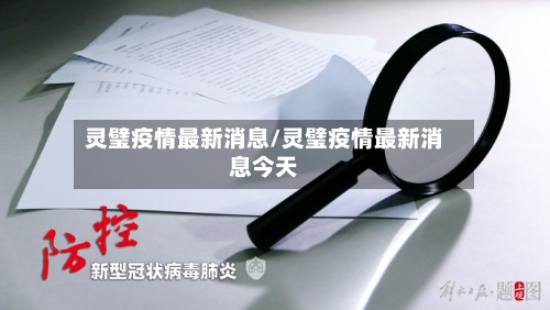 灵璧疫情最新消息/灵璧疫情最新消息今天