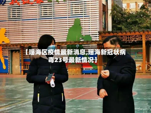 【瑶海区疫情最新消息,瑶海新冠状病毒23号最新情况】-第2张图片
